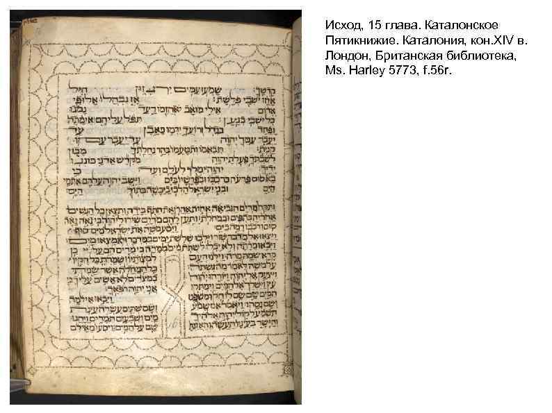 Исход, 15 глава. Каталонское Пятикнижие. Каталония, кон. XIV в. Лондон, Британская библиотека, Ms. Harley