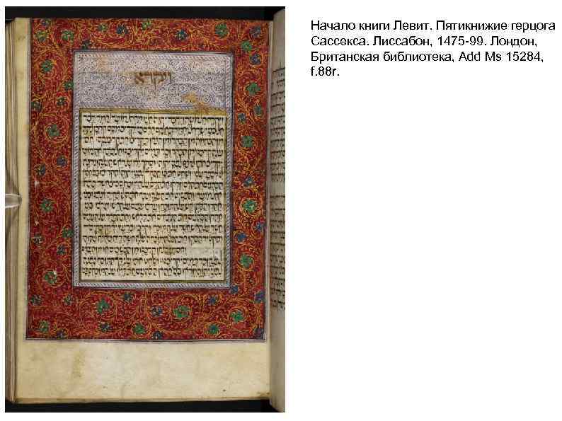 Начало книги Левит. Пятикнижие герцога Сассекса. Лиссабон, 1475 -99. Лондон, Британская библиотека, Add Ms