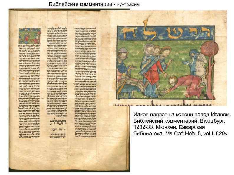Библейские комментарии - кунтрасим Иаков падает на колени перед Исавом. Библейский комментарий. Вюрцбург, 1232