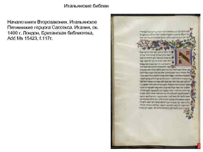 Итальянские библии Начало книги Второзакония. Итальянское Пятикнижие герцога Сассекса. Италия, ок. 1400 г. Лондон,