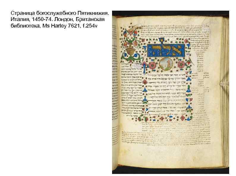 Страница богослужебного Пятикнижия. Италия, 1450 -74. Лондон, Британская библиотека, Ms Harley 7621, f. 254