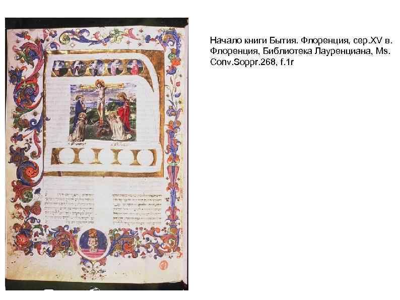 Начало книги Бытия. Флоренция, сер. XV в. Флоренция, Библиотека Лауренциана, Ms. Conv. Soppr. 268,
