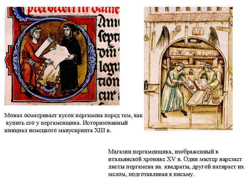 Монах осматривает кусок пергамена перед тем, как купить его у пергаменщика. Историзованный инициал немецкого