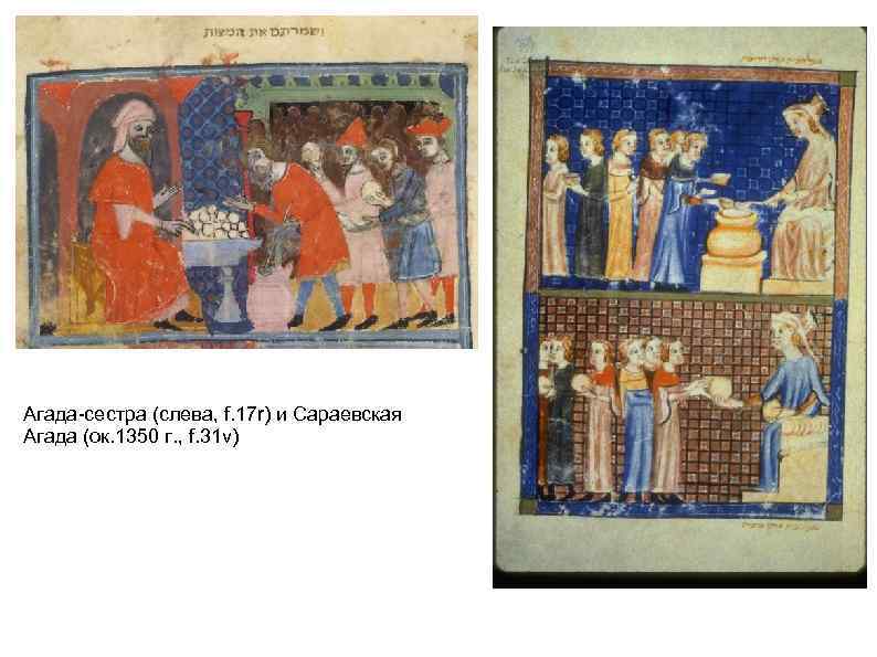 Агада-сестра (слева, f. 17 r) и Сараевская Агада (ок. 1350 г. , f. 31