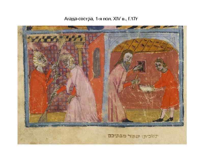 Агада-сестра, 1 -я пол. XIV в. , f. 17 r 