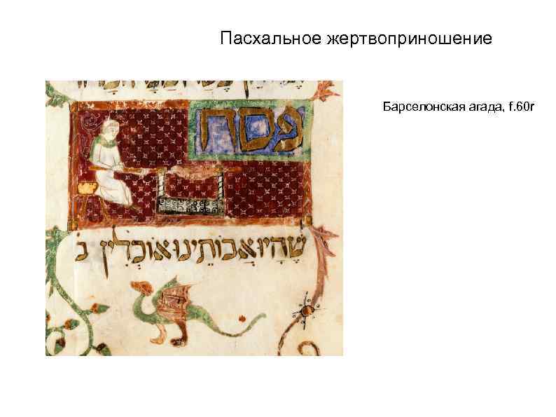 Пасхальное жертвоприношение Барселонская агада, f. 60 r 