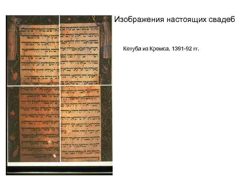 Изображения настоящих свадеб Кетуба из Кремса, 1391 -92 гг. 