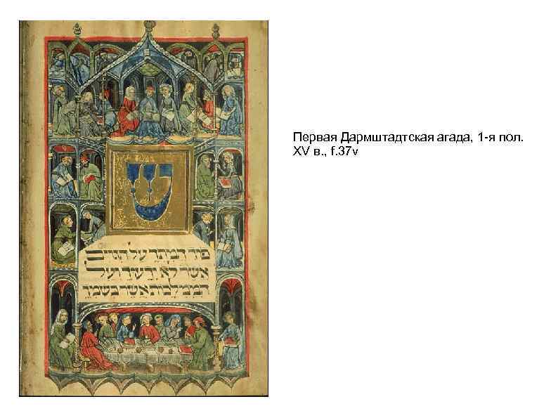 Первая Дармштадтская агада, 1 -я пол. XV в. , f. 37 v 