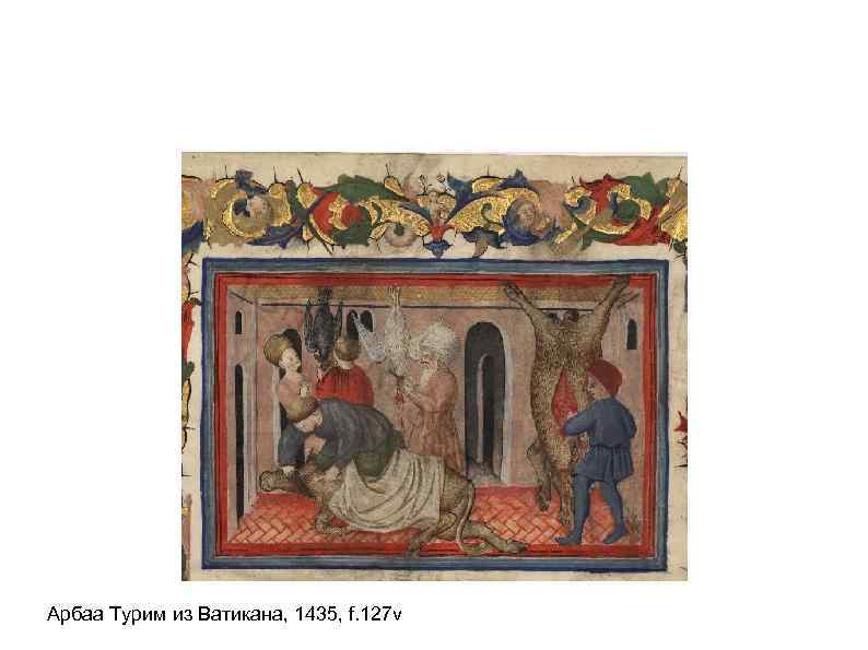 Арбаа Турим из Ватикана, 1435, f. 127 v 