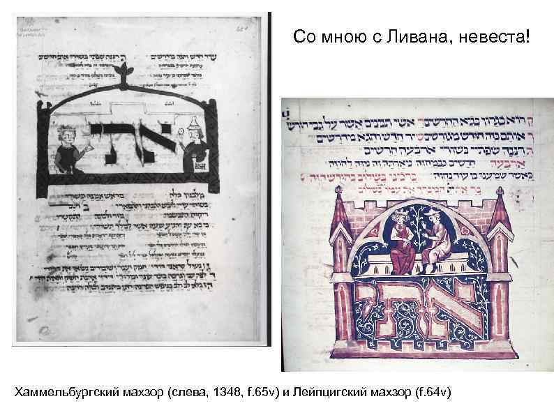 Cо мною с Ливана, невеста! Хаммельбургский махзор (слева, 1348, f. 65 v) и Лейпцигский