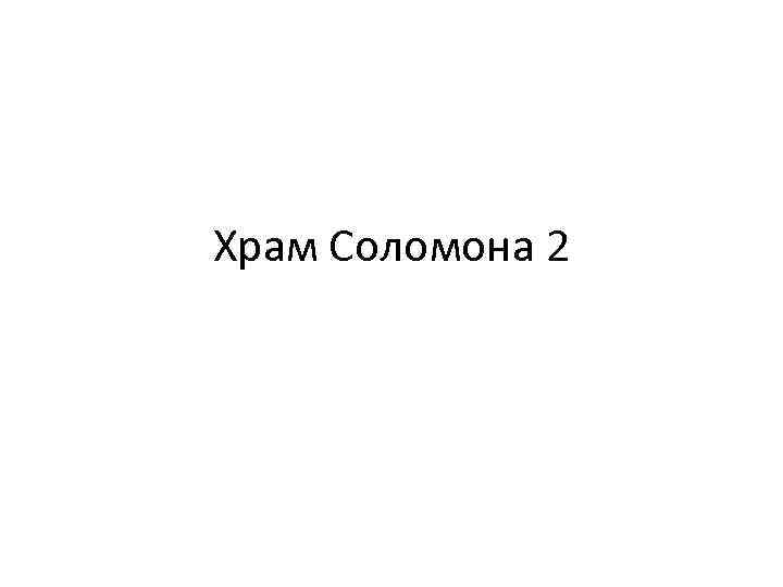 Храм Соломона 2 