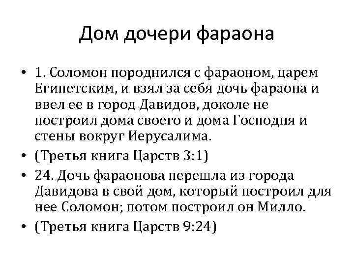 Дом дочери фараона • 1. Соломон породнился с фараоном, царем Египетским, и взял за