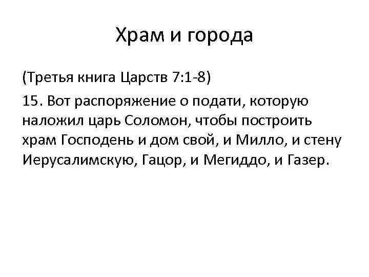 Храм и города (Третья книга Царств 7: 1 -8) 15. Вот распоряжение о подати,