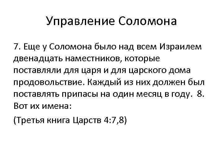 Управление Соломона 7. Еще у Соломона было над всем Израилем двенадцать наместников, которые поставляли