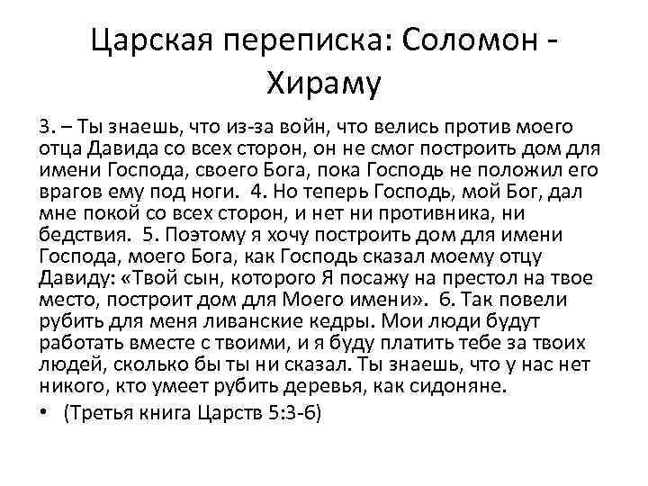 Царская переписка: Соломон Хираму 3. – Ты знаешь, что из-за войн, что велись против