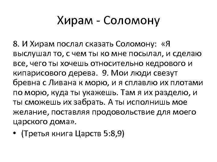 Хирам - Соломону 8. И Хирам послал сказать Соломону: «Я выслушал то, с чем