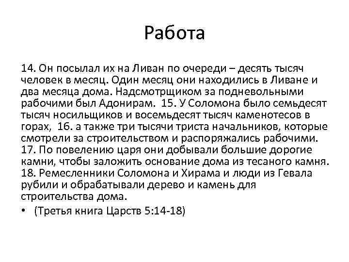 Работа 14. Он посылал их на Ливан по очереди – десять тысяч человек в