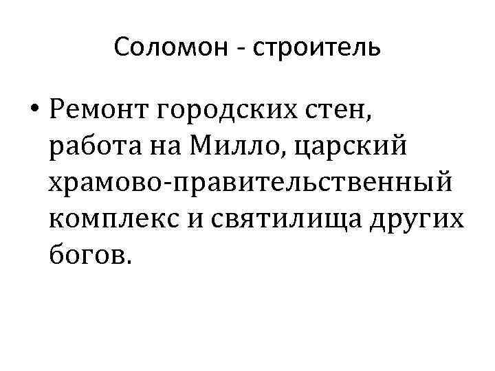 Соломон - строитель • Ремонт городских стен, работа на Милло, царский храмово-правительственный комплекс и