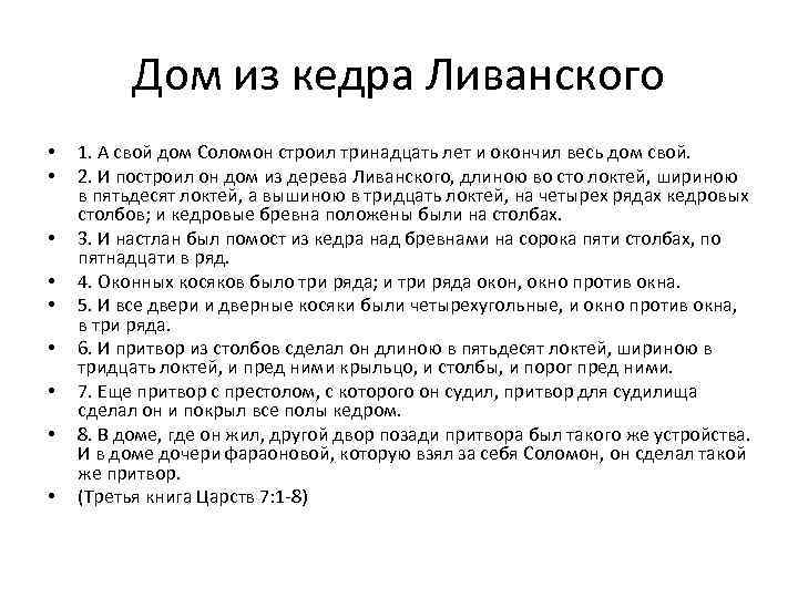 Дом из кедра Ливанского • • • 1. А свой дом Соломон строил тринадцать