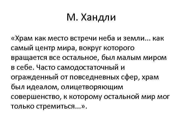 М. Хандли «Храм как место встречи неба и земли. . . как самый центр