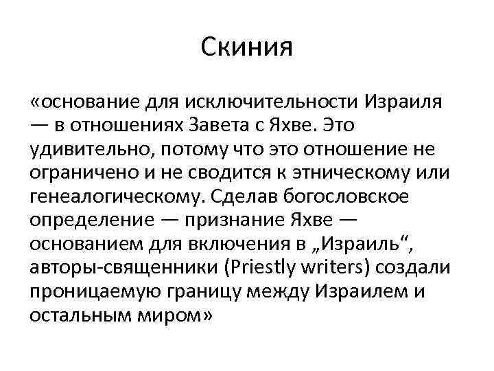 Скиния «основание для исключительности Израиля — в отношениях Завета с Яхве. Это удивительно, потому