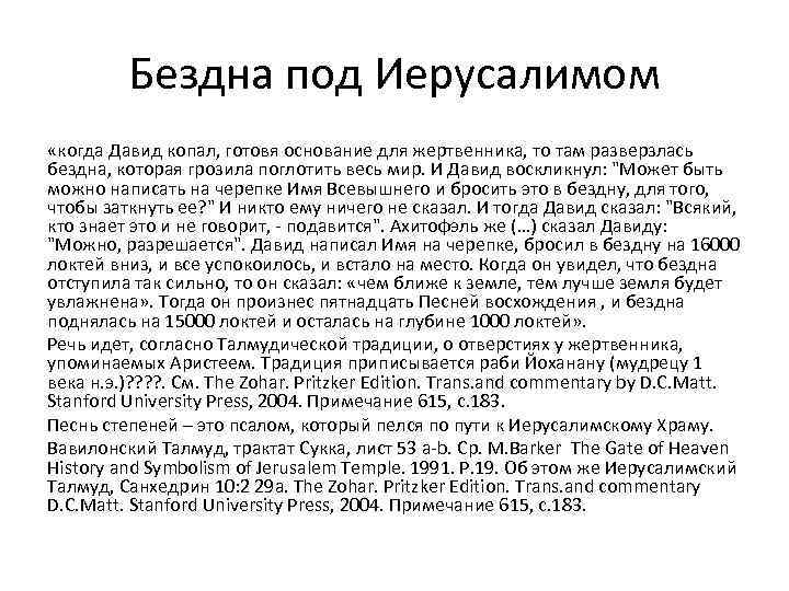 Бездна под Иерусалимом «когда Давид копал, готовя основание для жертвенника, то там разверзлась бездна,