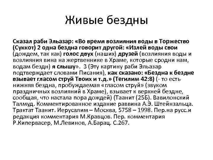 Живые бездны Сказал раби Эльазар: «Во время возлияния воды в Торжество (Суккот) 2 одна