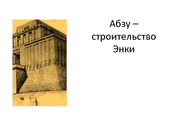Абзу – строительство Энки 