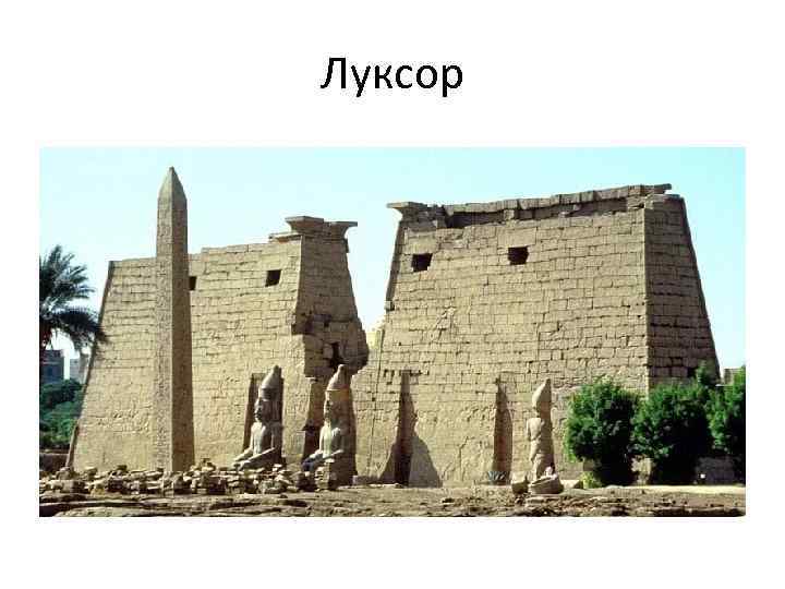 Луксор 