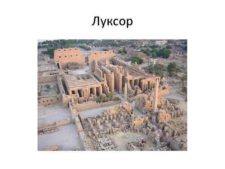 Луксор 