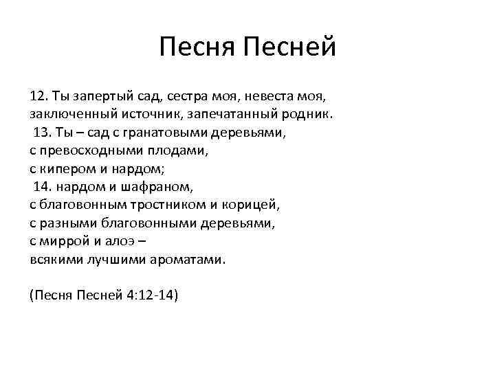 Песня Песней 12. Ты запертый сад, сестра моя, невеста моя, заключенный источник, запечатанный родник.