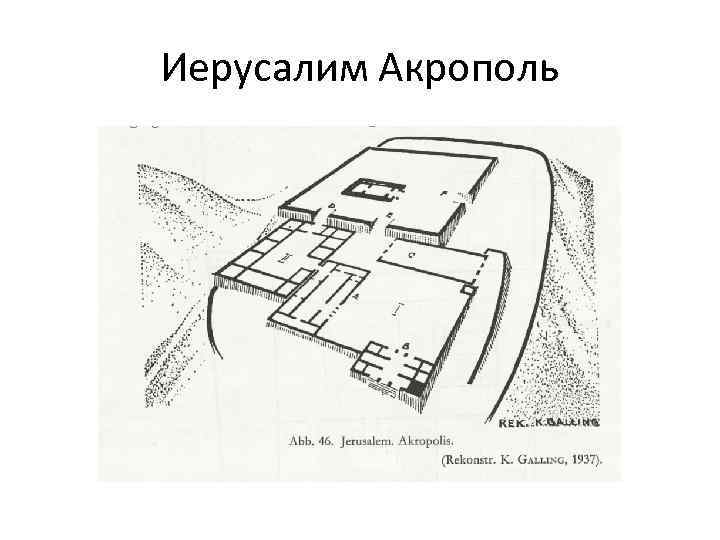 Иерусалим Акрополь 