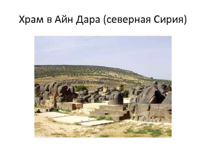 Храм в Айн Дара (северная Сирия) 