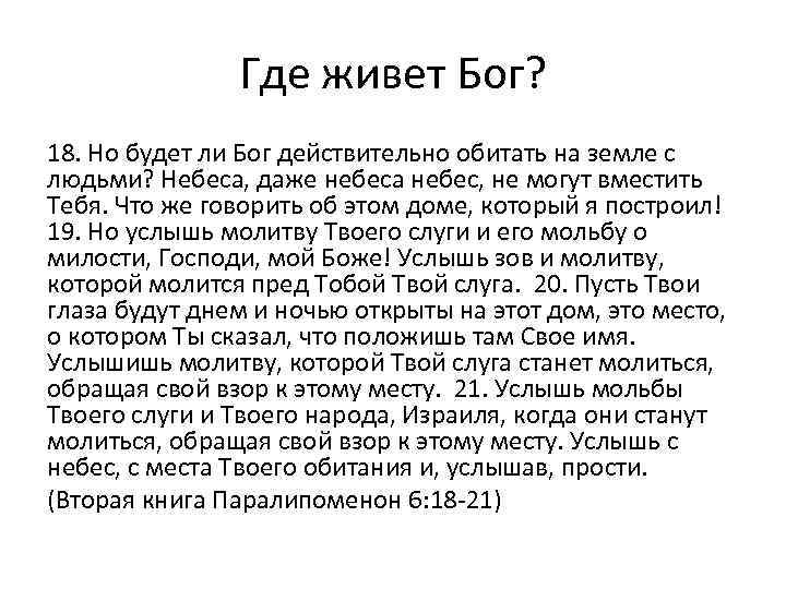 Где живет Бог? 18. Но будет ли Бог действительно обитать на земле с людьми?