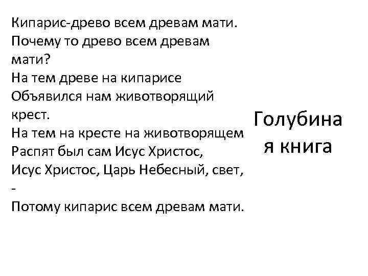 Кипарис-древо всем древам мати. Почему то древо всем древам мати? На тем древе на