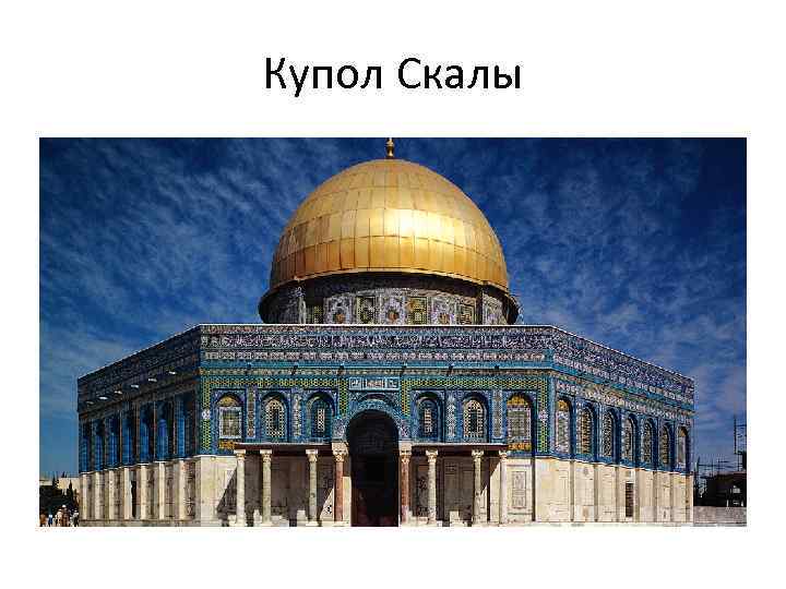 Купол Скалы 