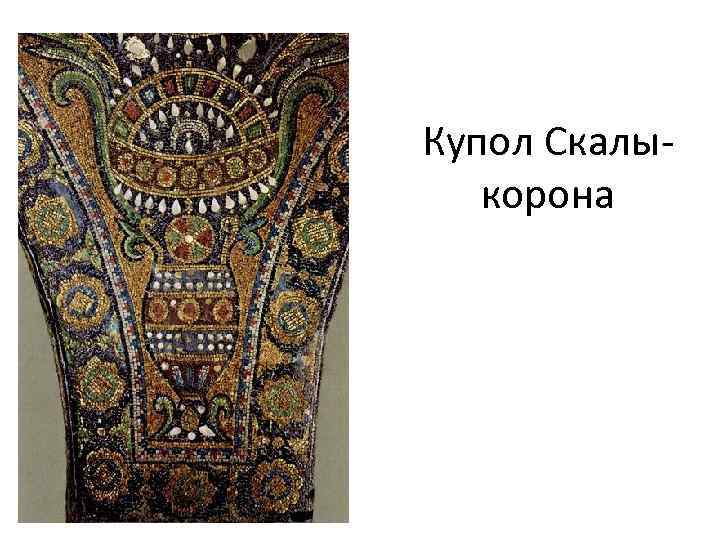 Купол Скалы- корона 