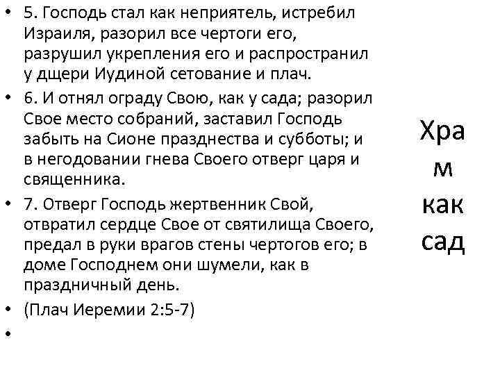  • 5. Господь стал как неприятель, истребил Израиля, разорил все чертоги его, разрушил