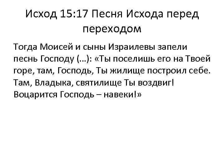 Исход 15: 17 Песня Исхода перед переходом Тогда Моисей и сыны Израилевы запели песнь