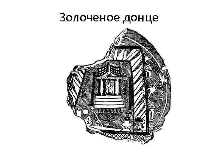 Золоченое донце 