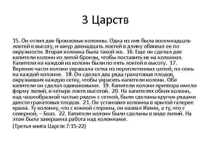 3 Царств 15. Он отлил две бронзовые колонны. Одна из них была восемнадцать локтей