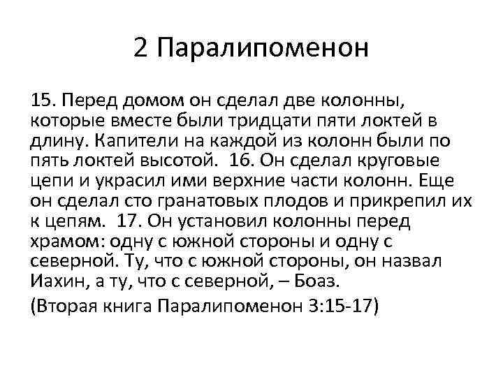2 Паралипоменон 15. Перед домом он сделал две колонны, которые вместе были тридцати пяти