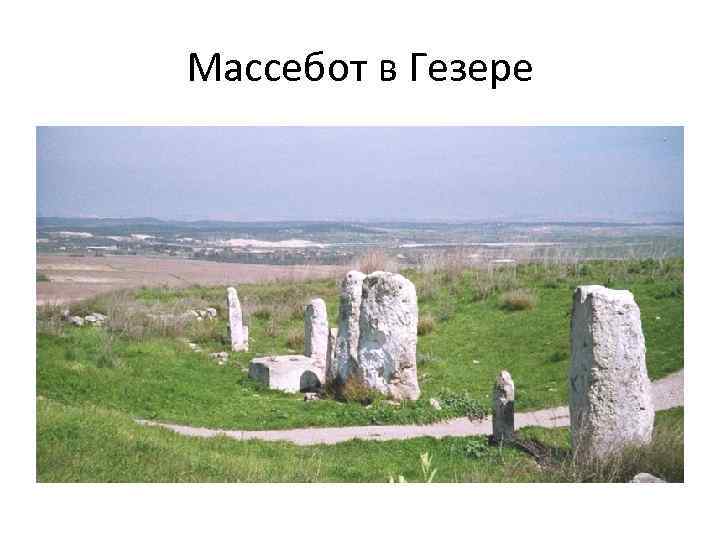 Массебот в Гезере 