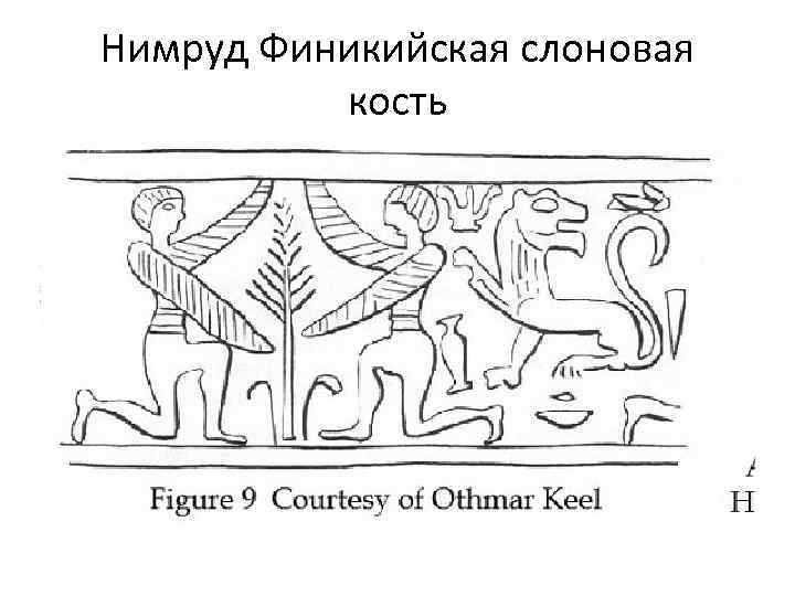 Нимруд Финикийская слоновая кость 