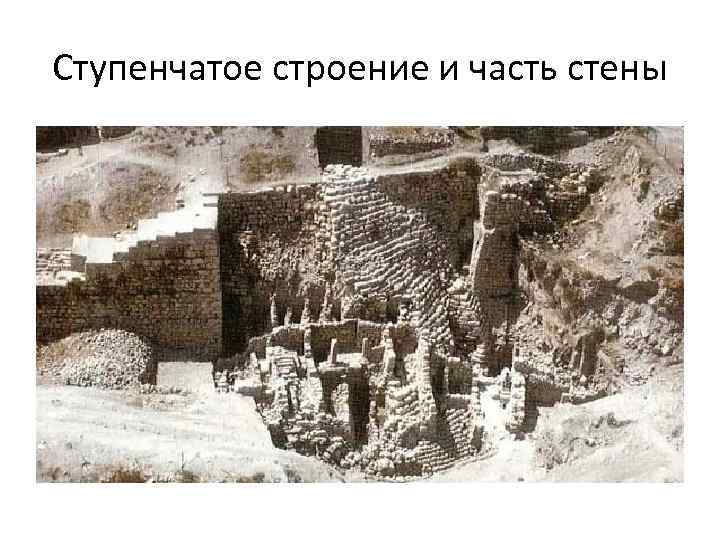 Ступенчатое строение и часть стены 