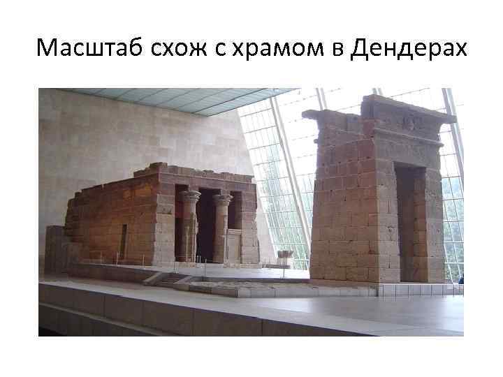 Масштаб схож с храмом в Дендерах 