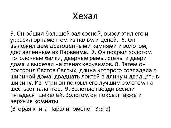 Хехал 5. Он обшил большой зал сосной, вызолотил его и украсил орнаментом из пальм