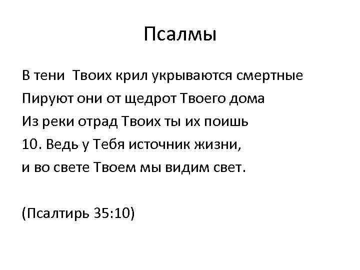 Псалмы В тени Твоих крил укрываются смертные Пируют они от щедрот Твоего дома Из
