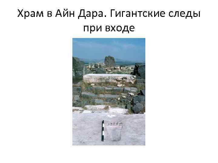 Храм в Айн Дара. Гигантские следы при входе 