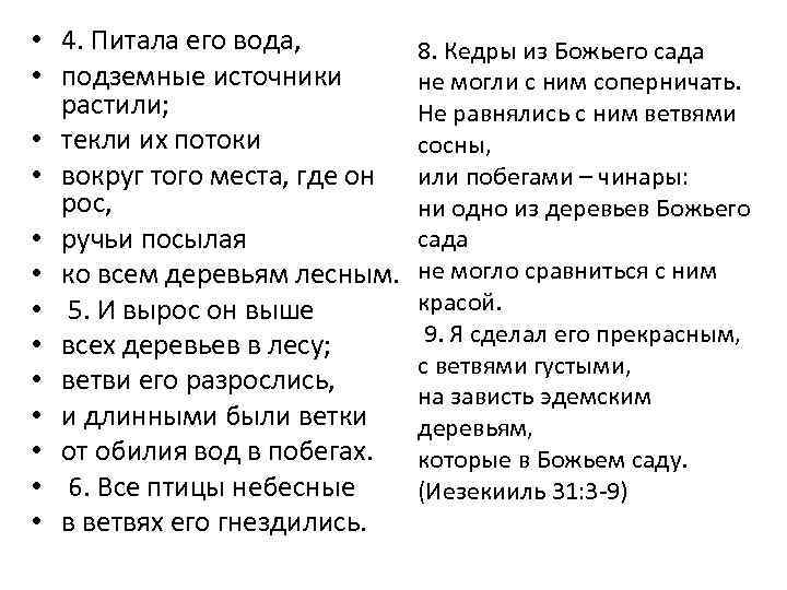  • 4. Питала его вода, • подземные источники растили; • текли их потоки